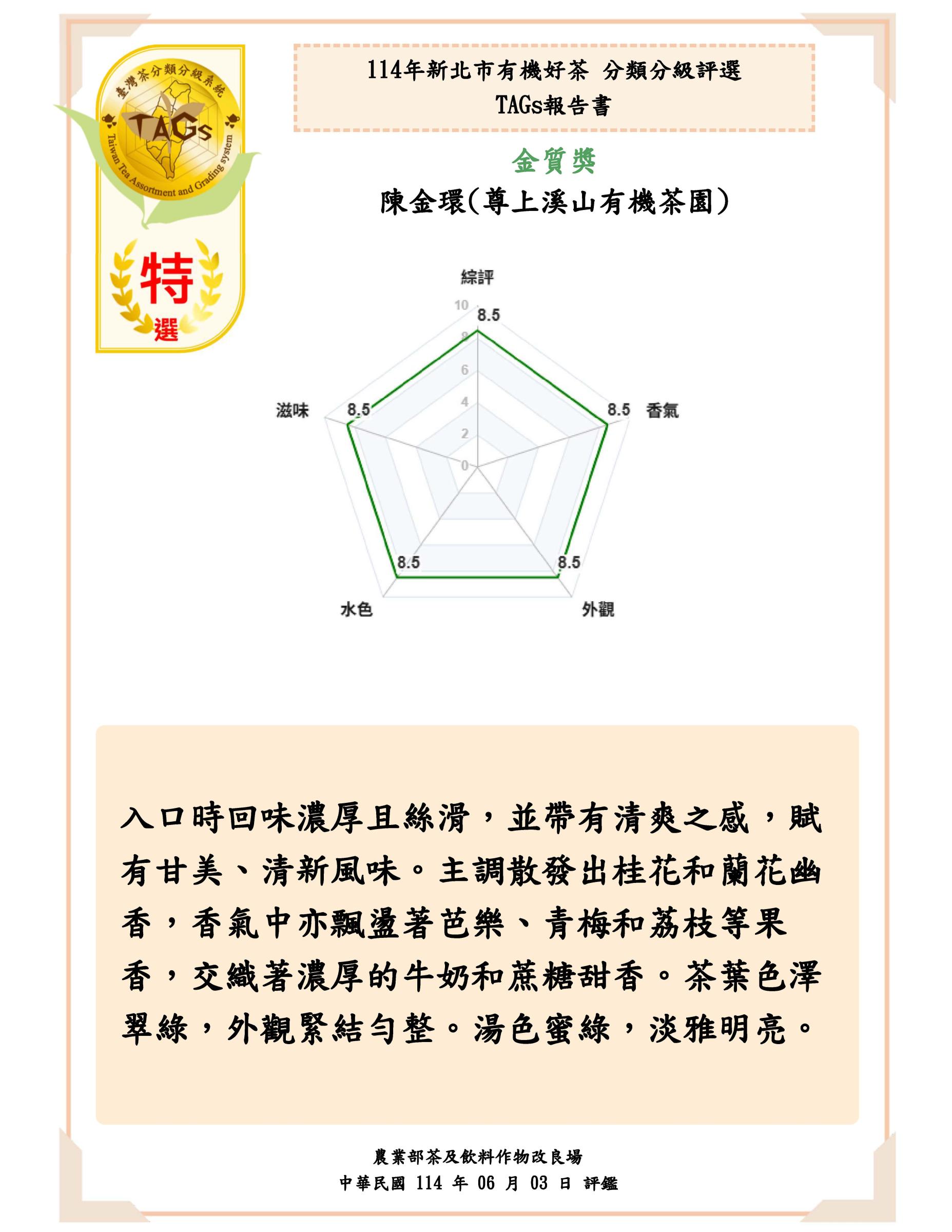 特選-陳金環尊上溪山有機茶園