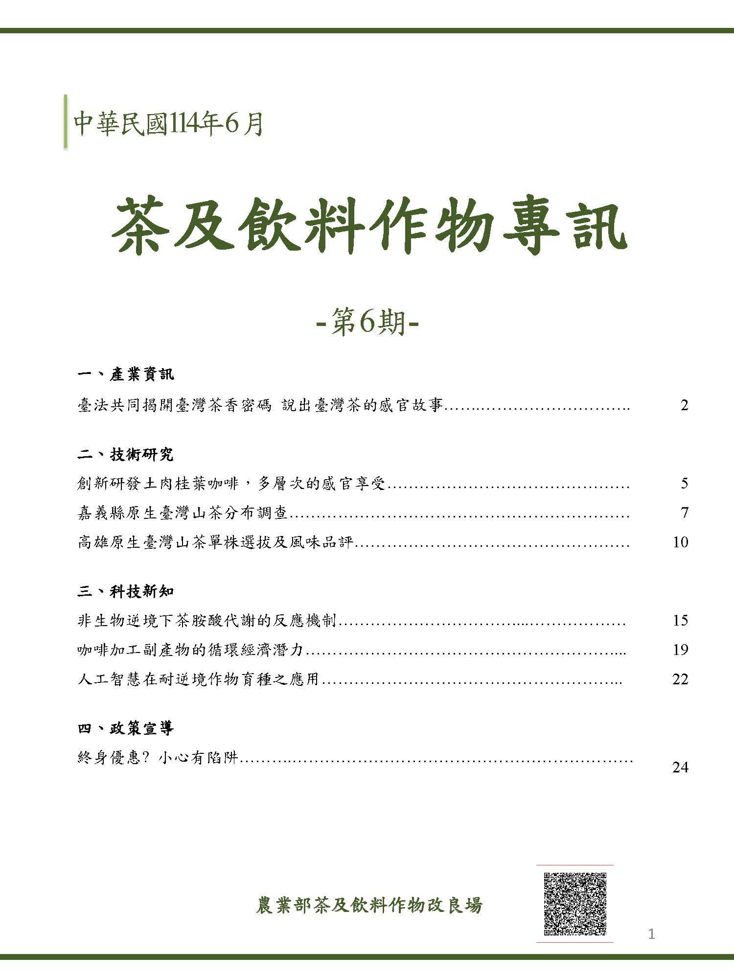 茶及飲料作物專訊第6期目錄