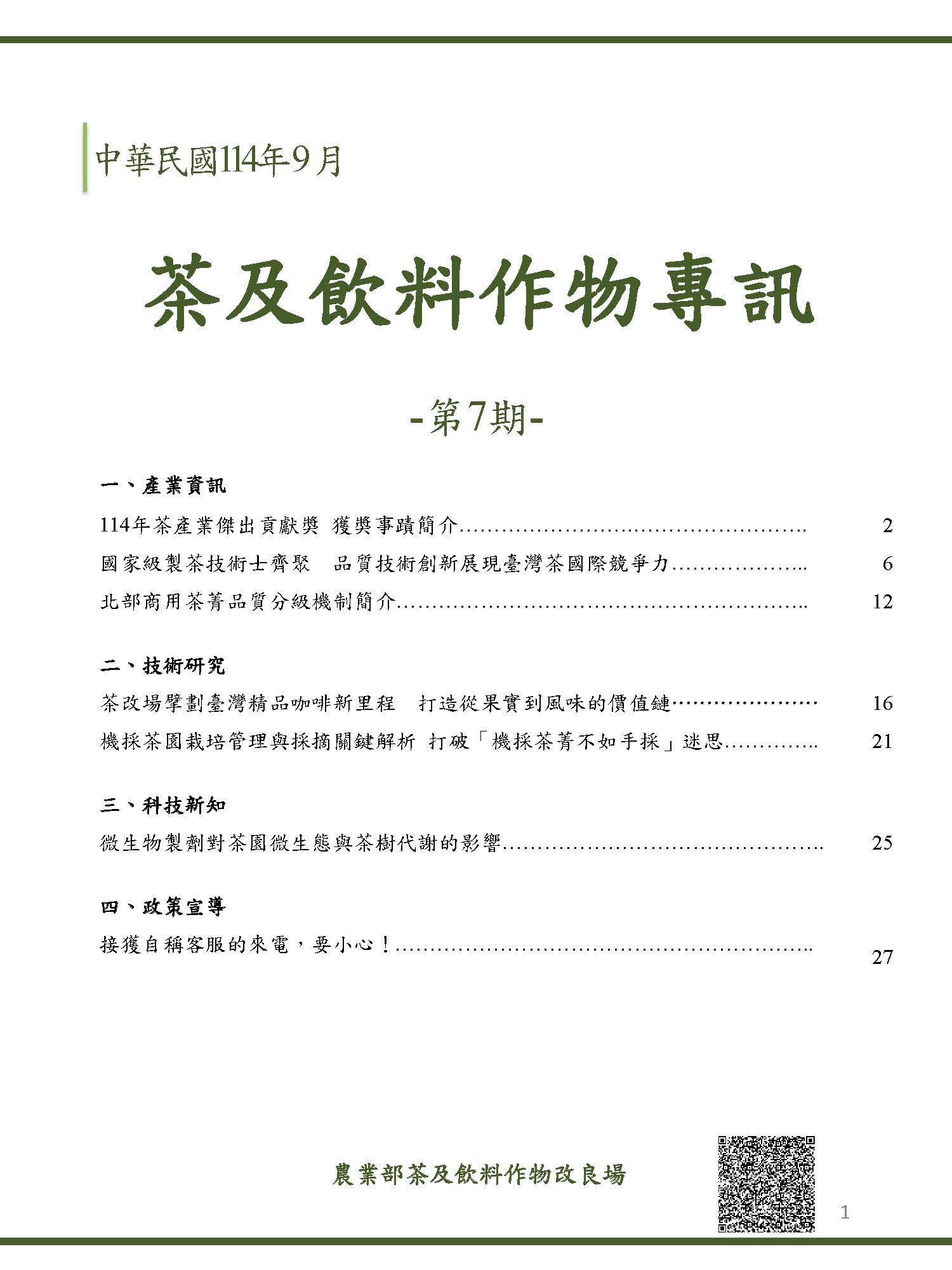 茶及飲料作物專訊第7期目錄