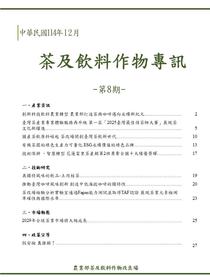 茶及飲料作物專訊第8期目錄