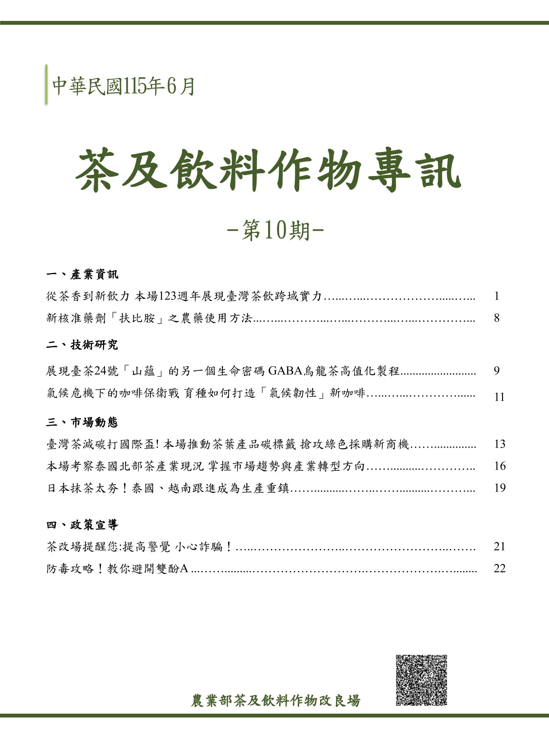 茶及飲料作物專訊第10期封面
