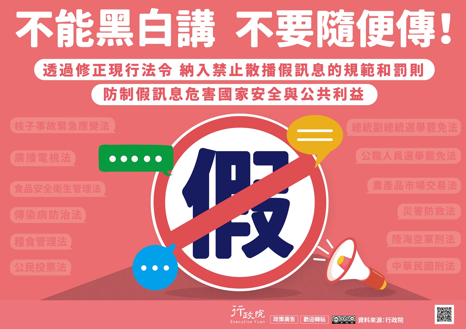 不能黑白講，不要隨便傳  (行政院廣告)