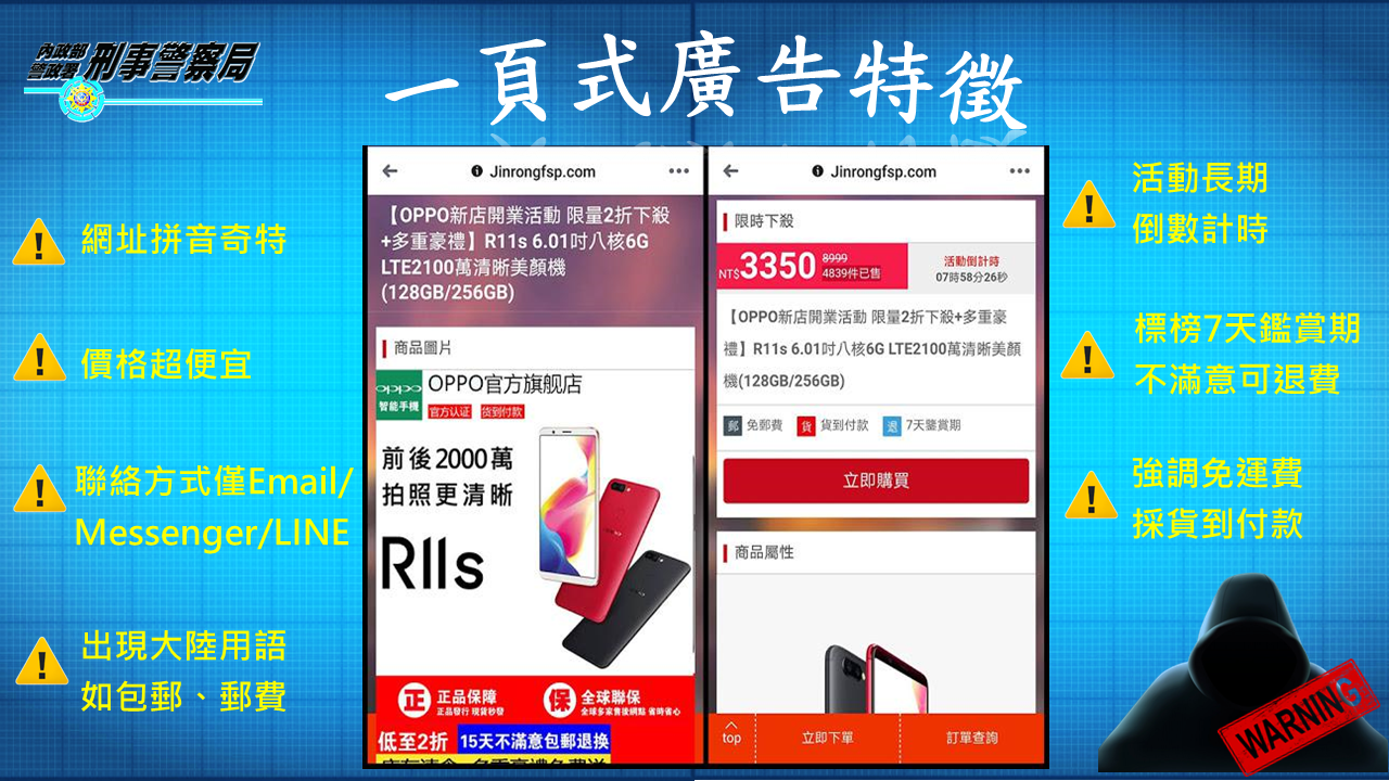 內政部警政署有關「一頁式廣告特徵」宣導圖文資料