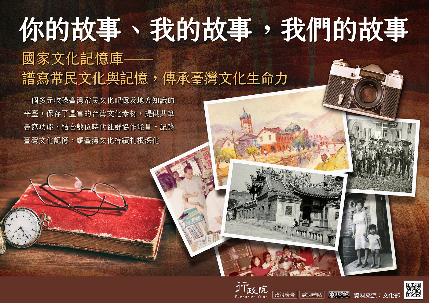 「國家文化記憶庫」(行政院廣告)