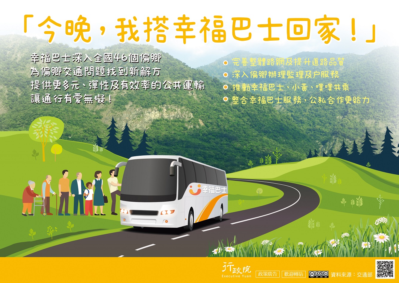 「改善偏鄉交通」(行政院廣告)