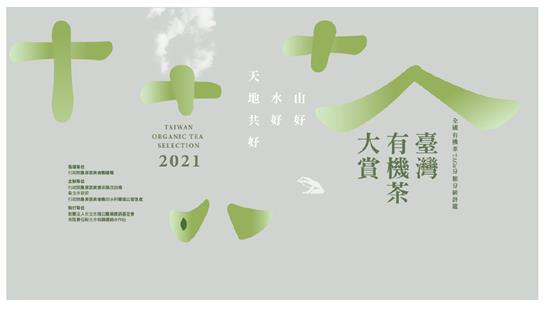 圖一、「2021年第二屆全國有機茶(TAGs)分類分級評鑑活動」意象
