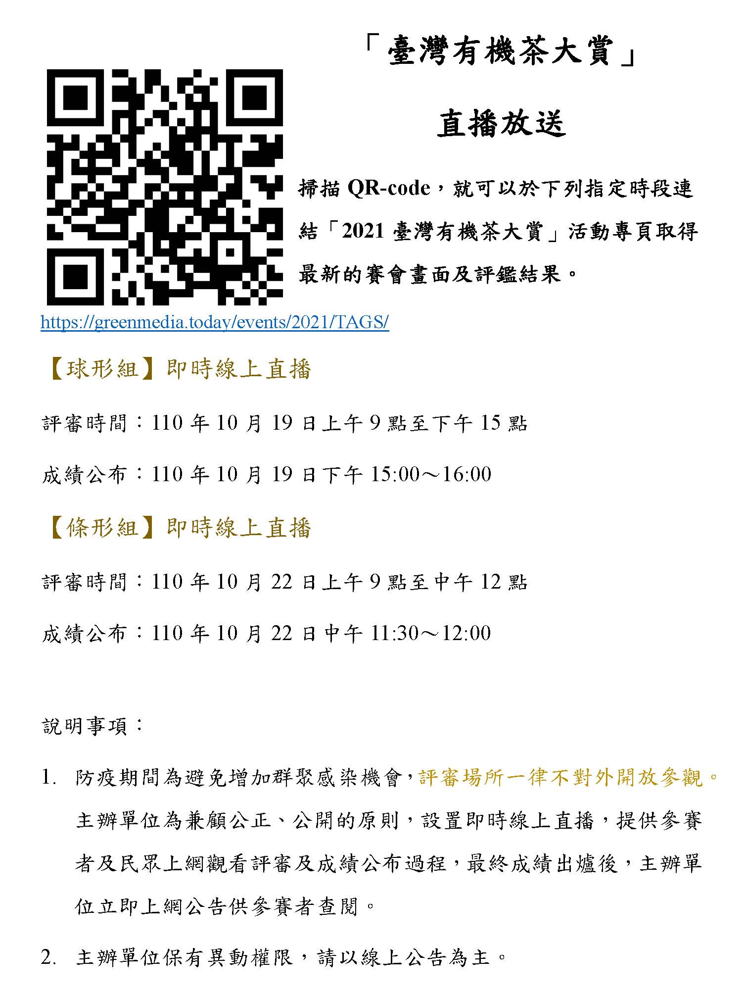 圖二、「2021年第二屆全國有機茶(TAGs)分類分級評鑑活動」評鑑活動直播連結