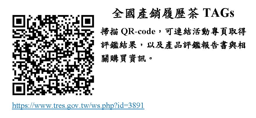 2021年第一屆全國產銷履歷茶(TAGs)分類分級評鑑活動