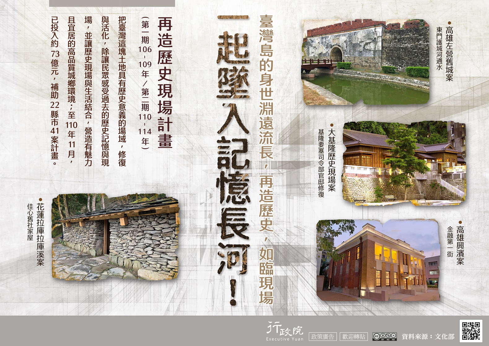 再造歷史現場計畫 (行政院廣告)