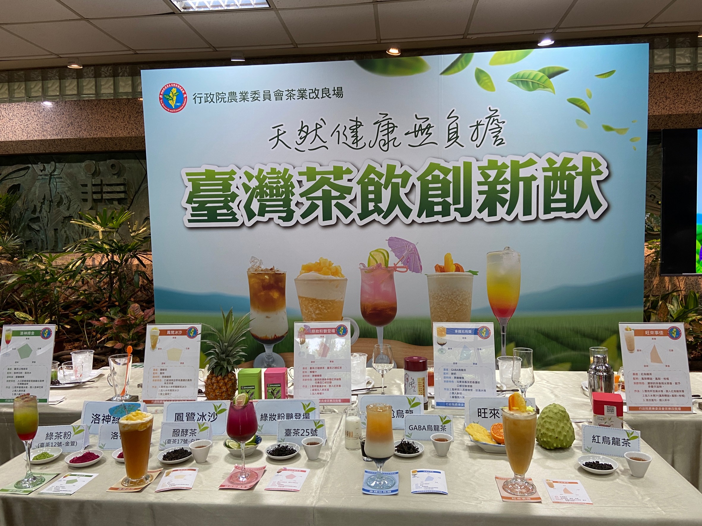 圖一、記者會現場創意茶飲展示
