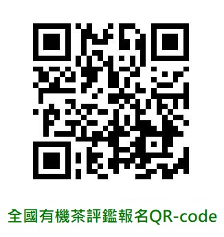 2022全國有機茶分類分級TAGs評鑑 2022全國有機茶分類分級TAGs評鑑