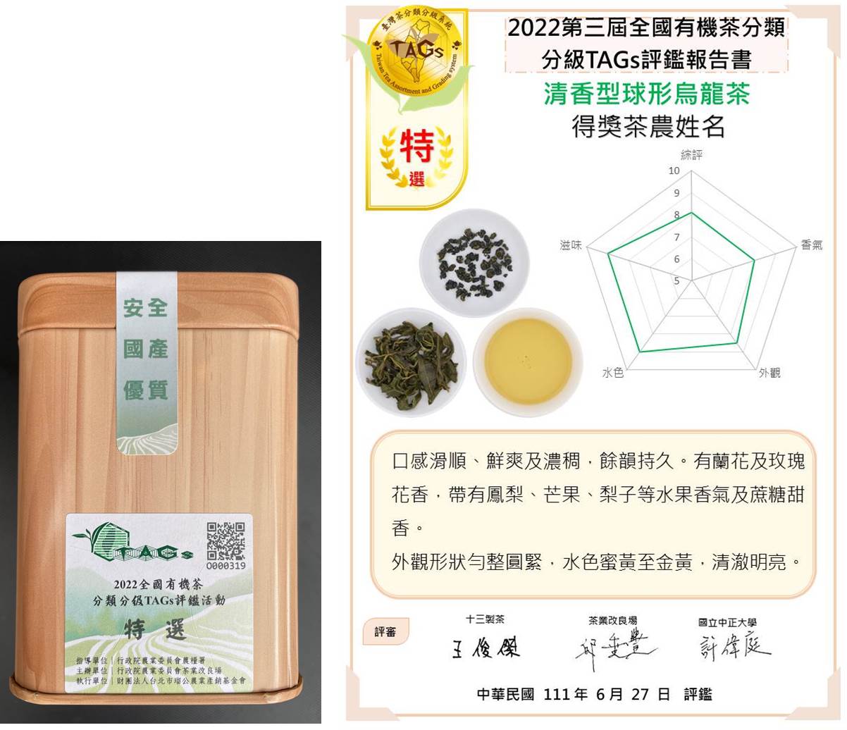 圖二、2022第三屆全國有機茶分類分級(TAGs)評鑑特選球形烏龍茶組產品(左)，QR code可連結至臺灣茶TAGs風味平台觀看評鑑報告書(右)