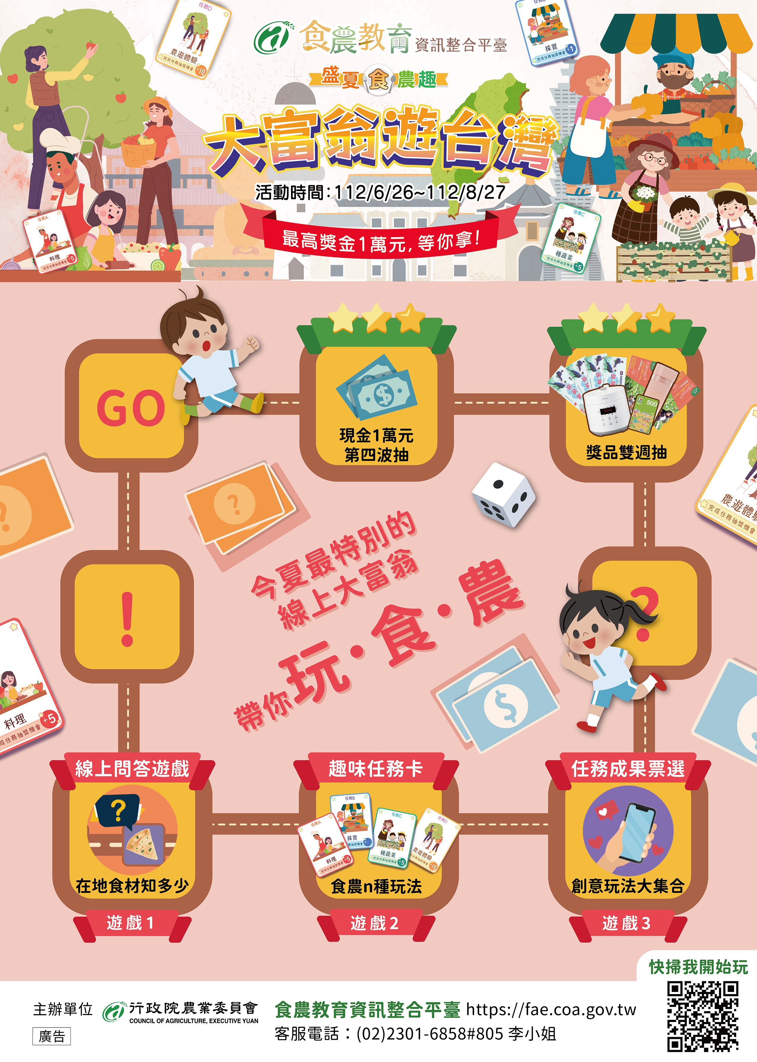 盛夏食農趣：大富翁遊台灣