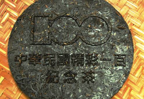 中華民國精彩一百紀念茶