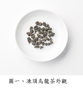 圖一、凍頂烏龍茶外觀