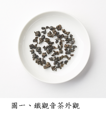 圖一、鐵觀音茶外觀
