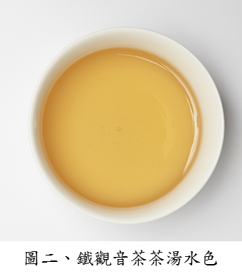 圖二、鐵觀音茶茶湯水色