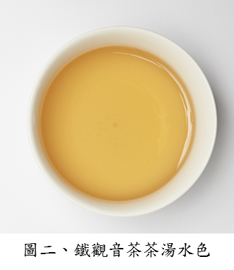 圖二、鐵觀音茶茶湯水色 圖二、鐵觀音茶茶湯水色