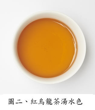圖二、紅烏龍茶湯水色 圖二、紅烏龍茶湯水色