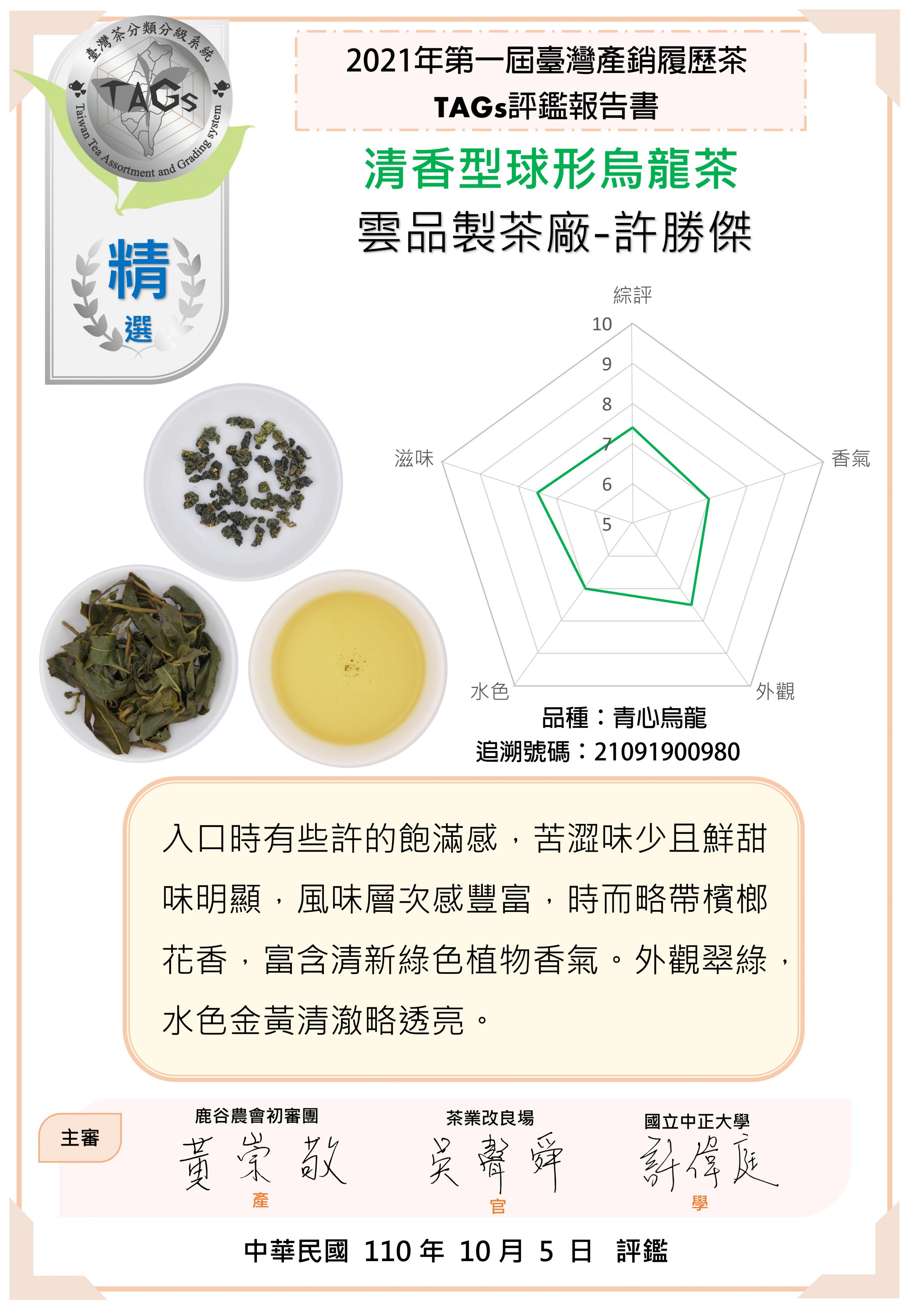 雲品製茶廠-精選