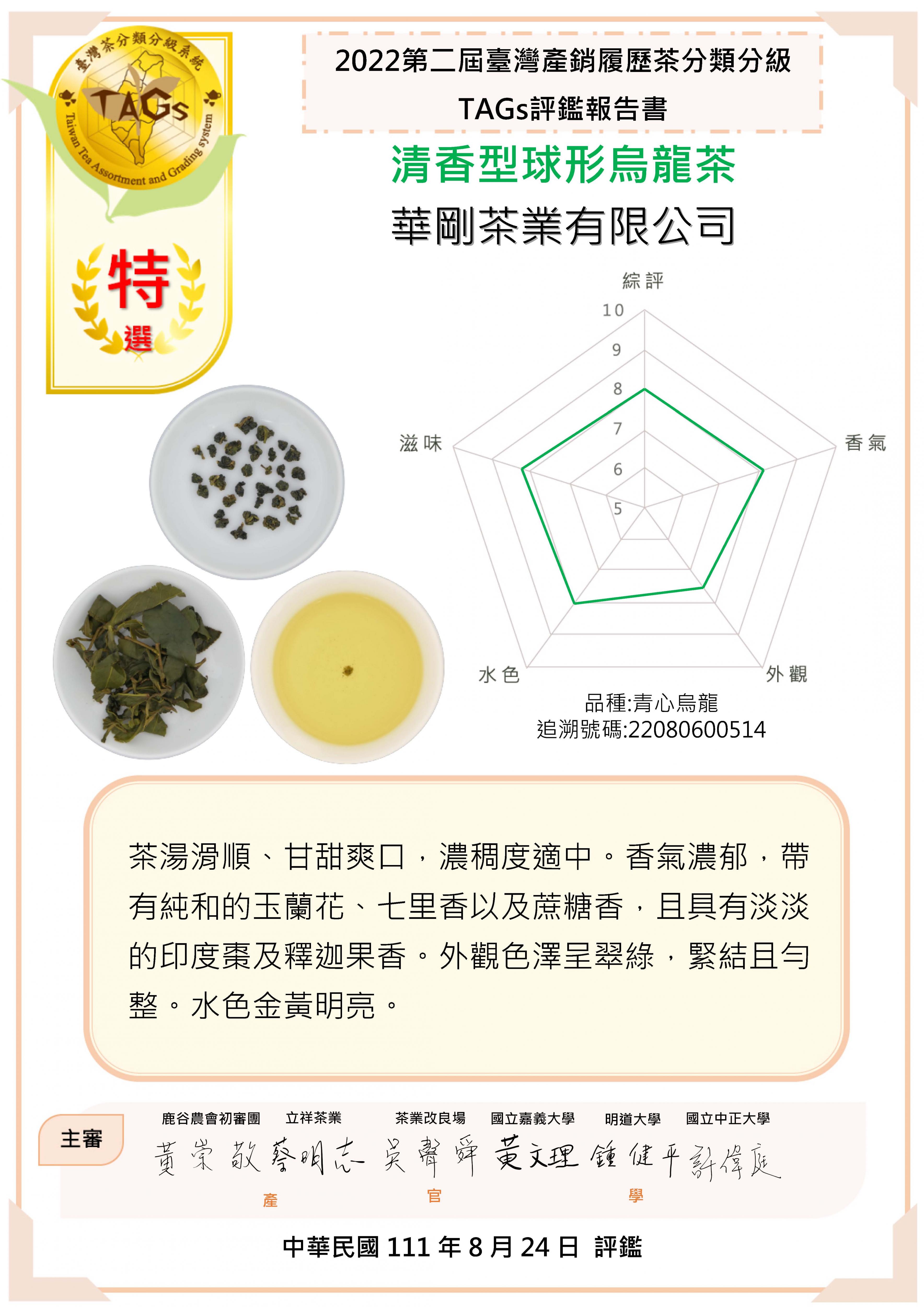 華剛茶業有限公司-特選