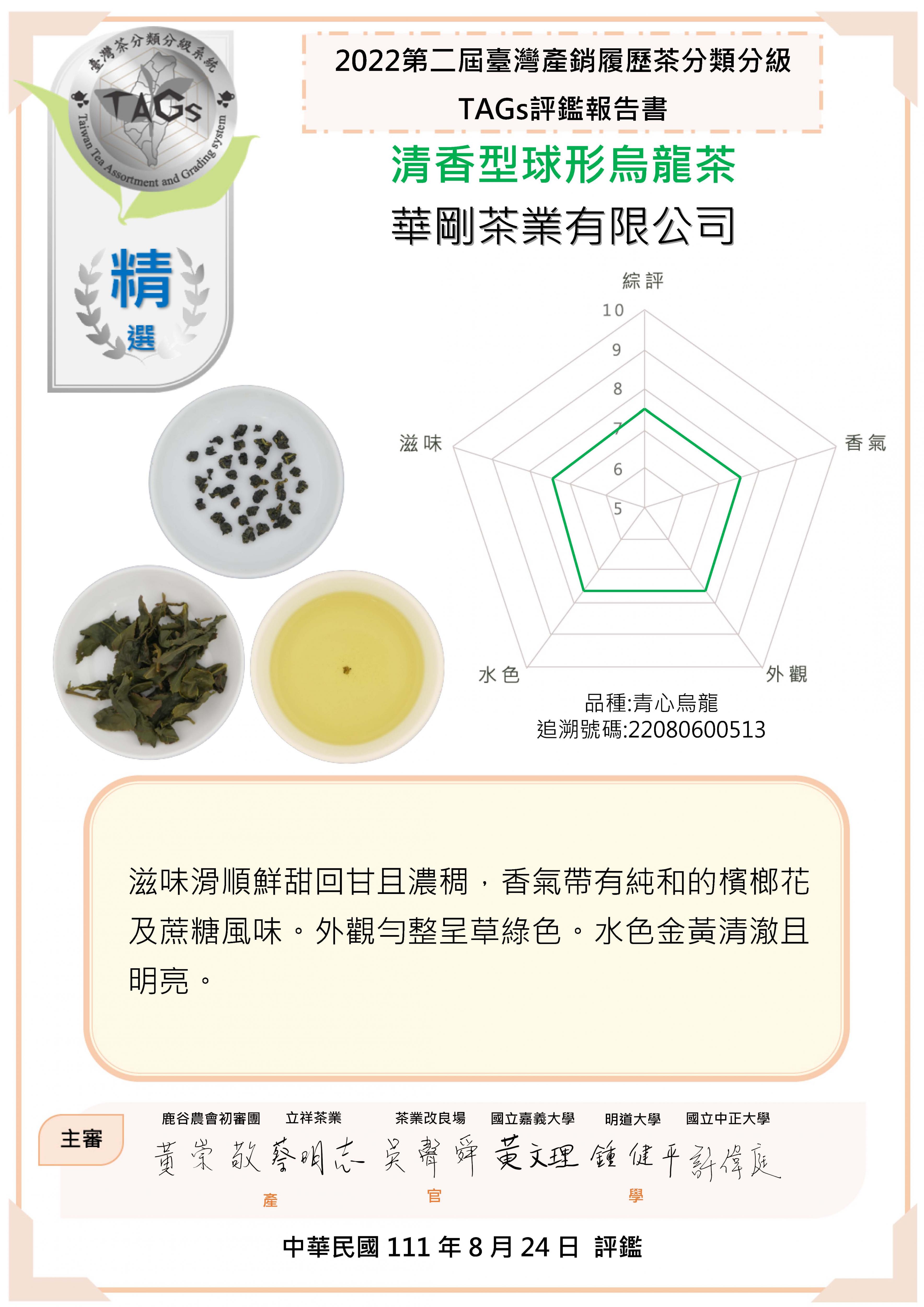 華剛茶業有限公司-精選