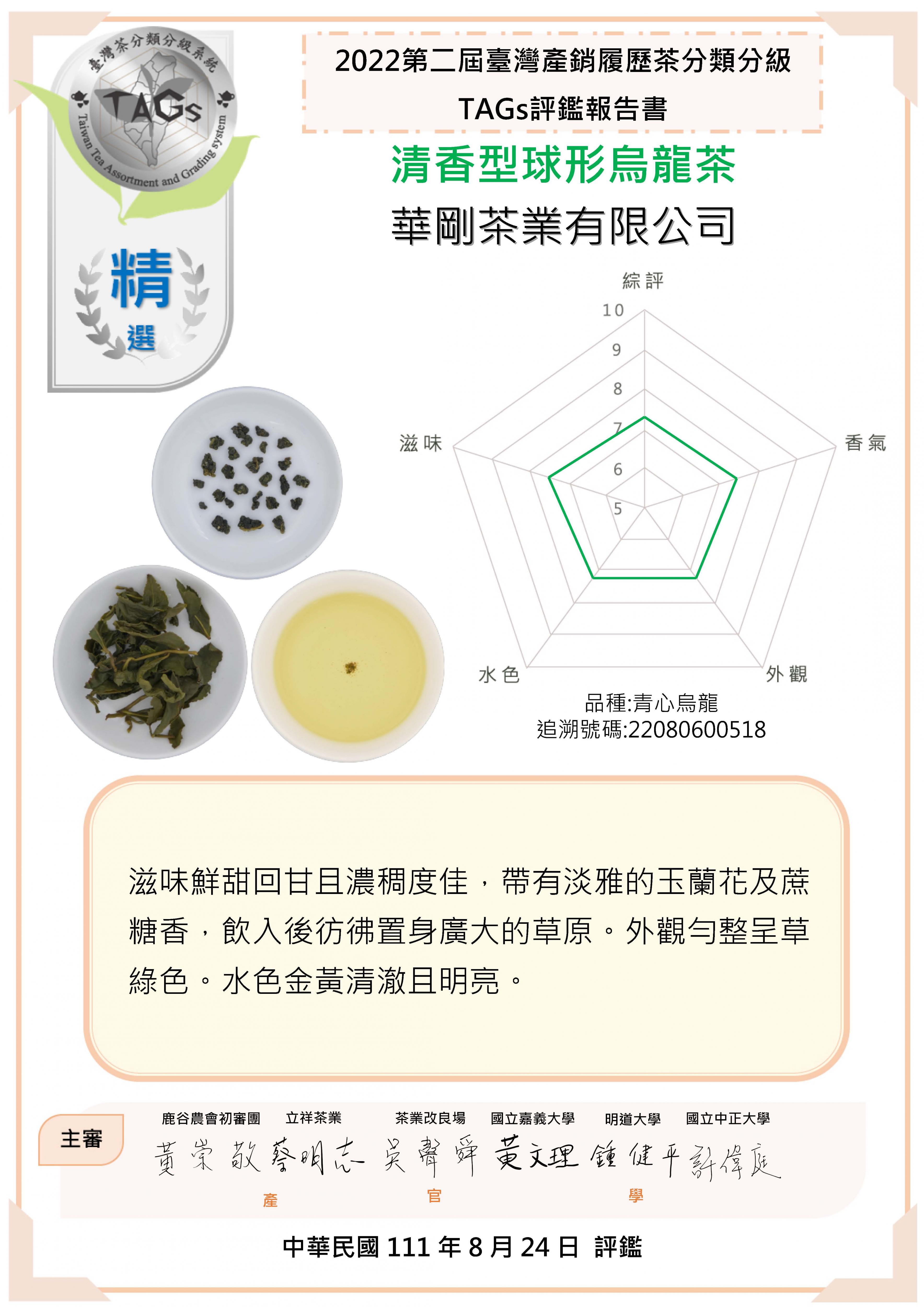 華剛茶業有限公司-精選 華剛茶業有限公司-精選