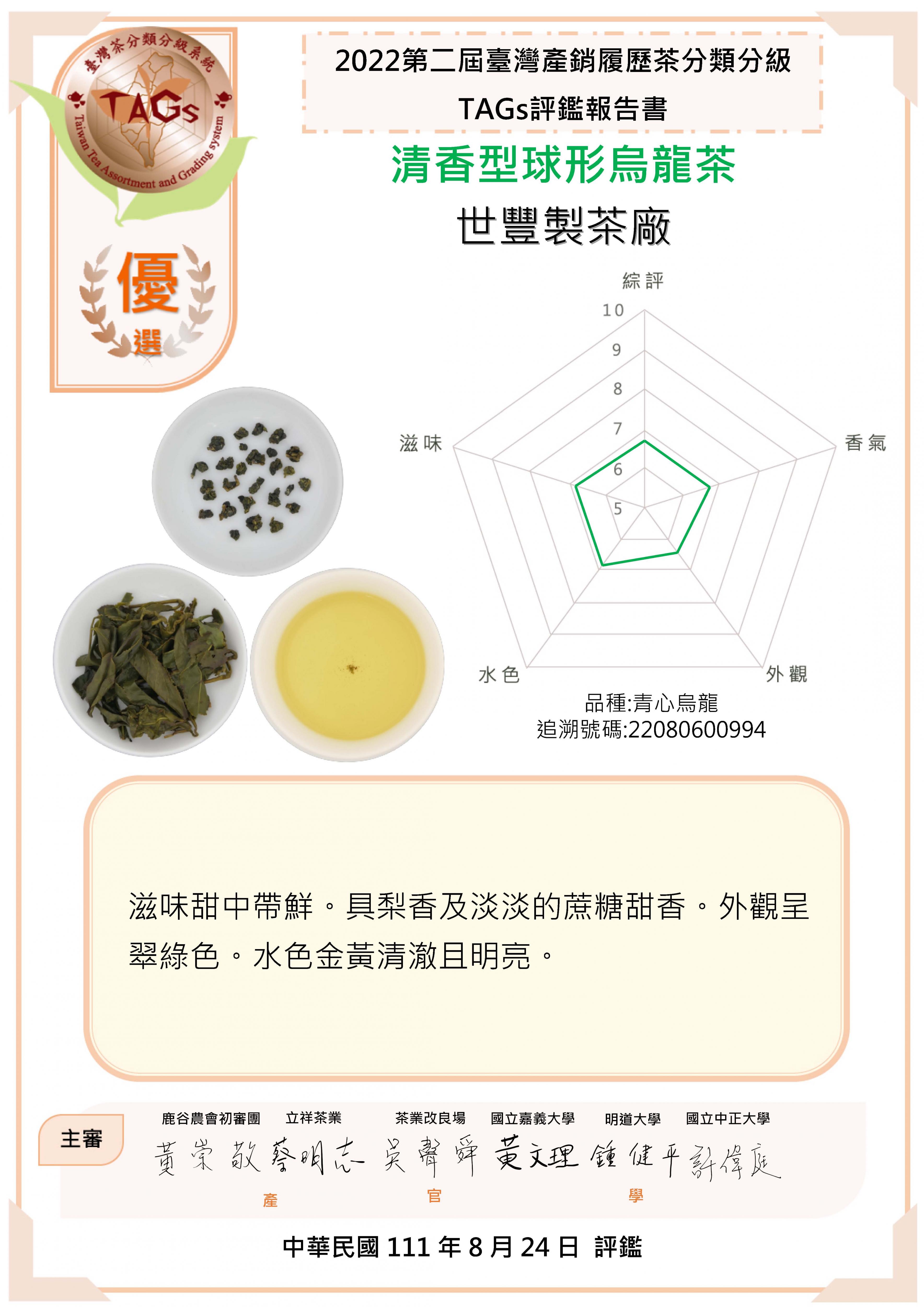 世豐製茶廠-優選